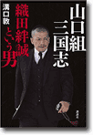 ヤクザ崩壊　浸食される六代目山口組