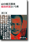 山口組三国志 織田絆誠という男 (講談社+α文庫)